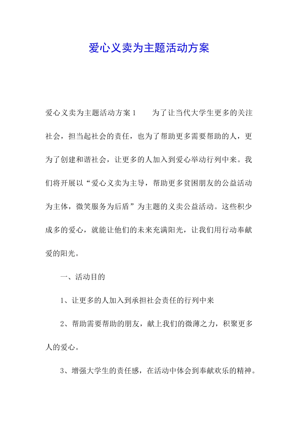 爱心义卖为主题活动方案_第1页