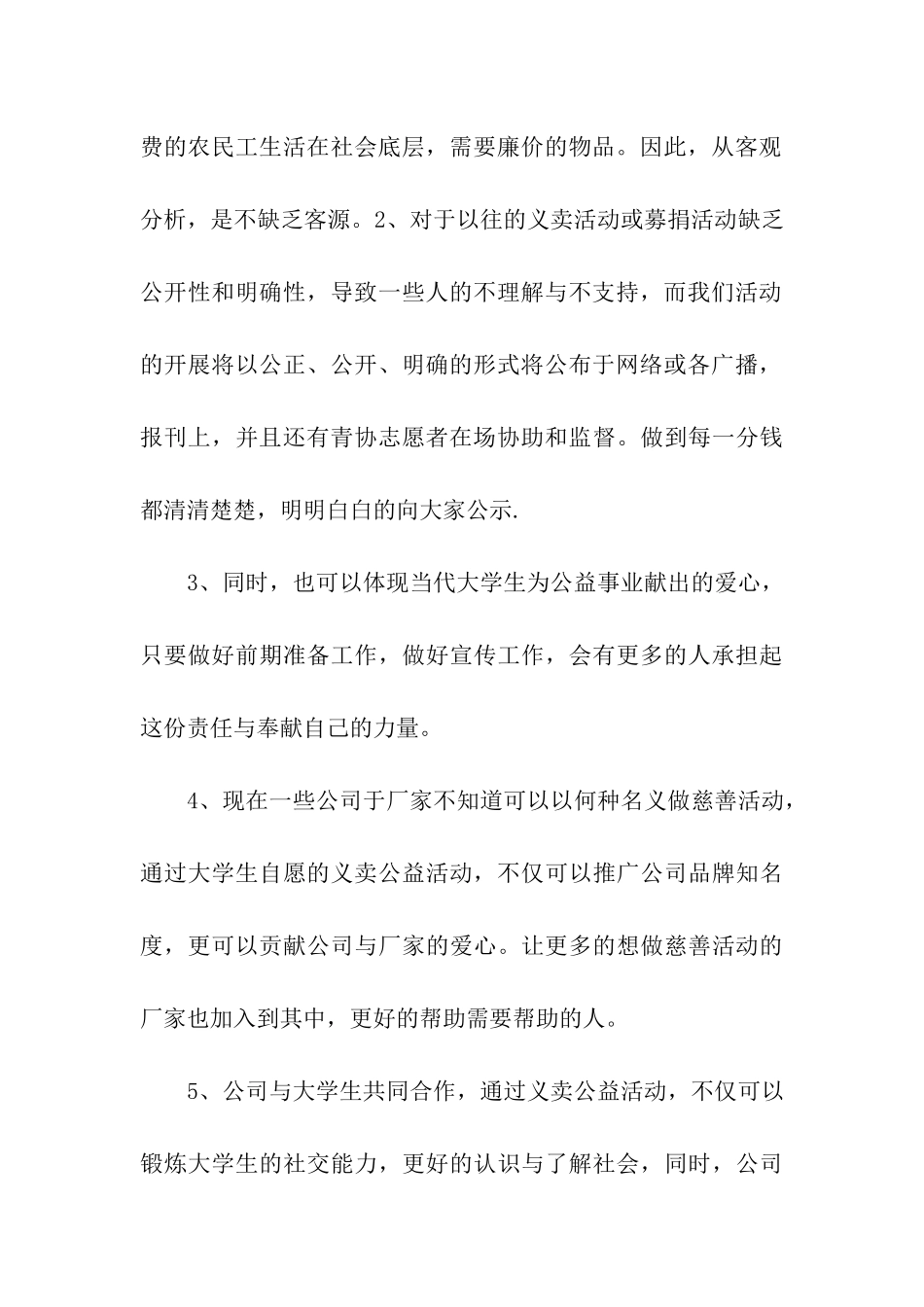 爱心义卖为主题活动方案_第3页