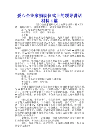 爱心企业家捐助仪式上的领导讲话材料4篇