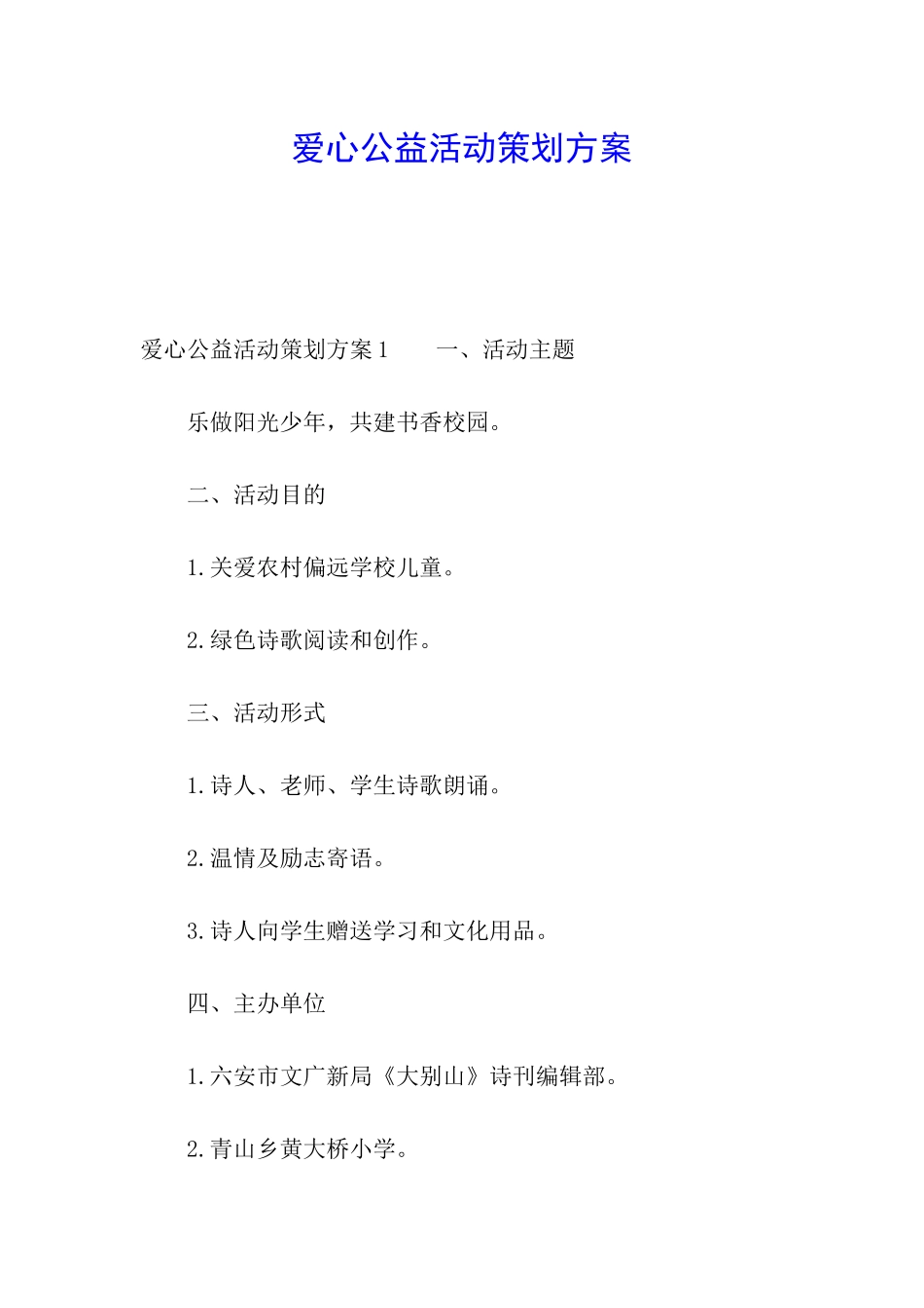 爱心公益活动策划方案_第1页