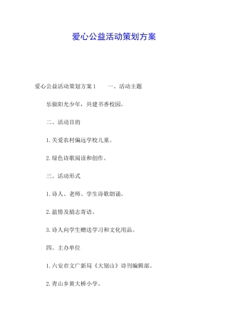 爱心公益活动策划方案