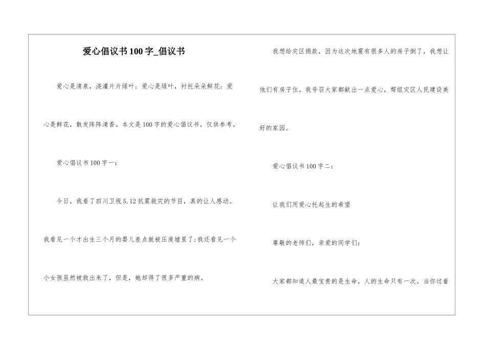 爱心倡议书100字-倡议书_第1页