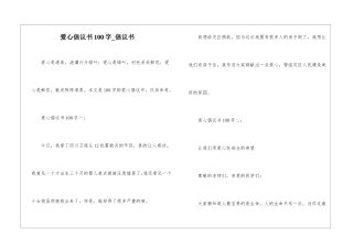 爱心倡议书100字-倡议书