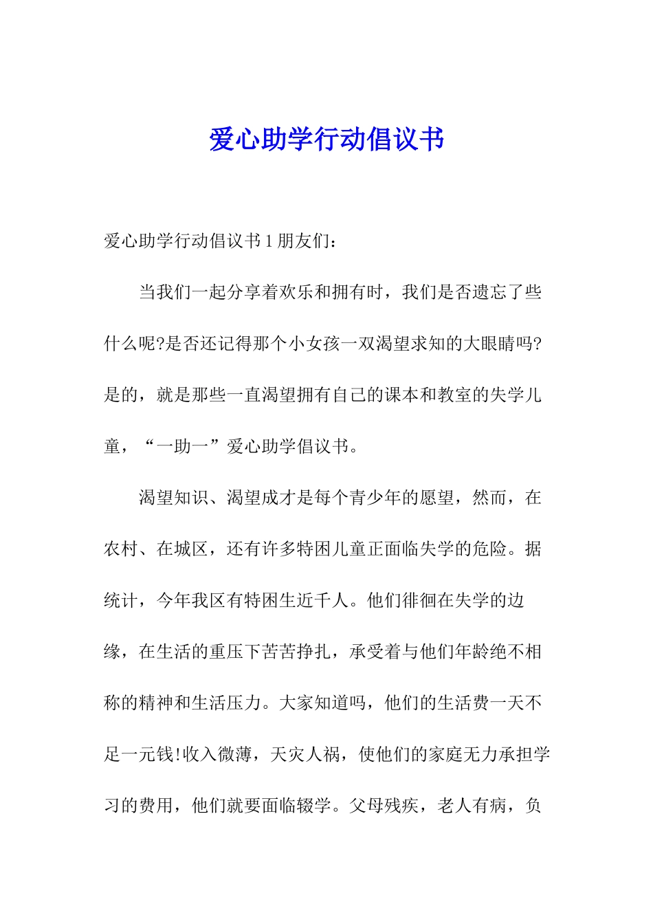 爱心助学行动倡议书_第1页