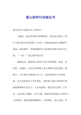 爱心助学行动倡议书