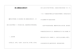 爱心募捐活动策划书