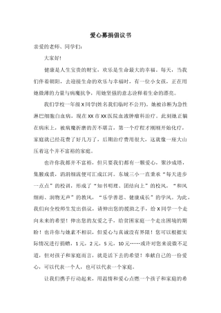 爱心募捐倡议书范本