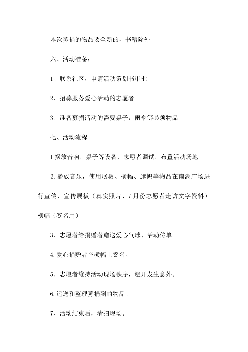 爱心募捐活动策划方案_第3页