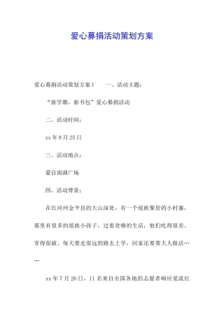 爱心募捐活动策划方案