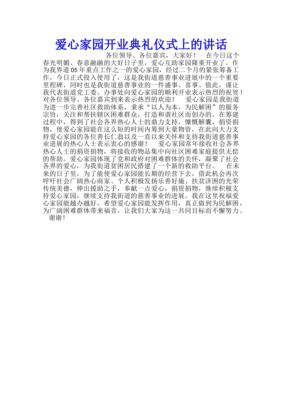 爱心家园开业典礼仪式上的讲话_第1页