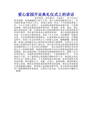 爱心家园开业典礼仪式上的讲话