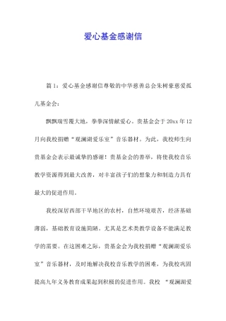 爱心基金感谢信