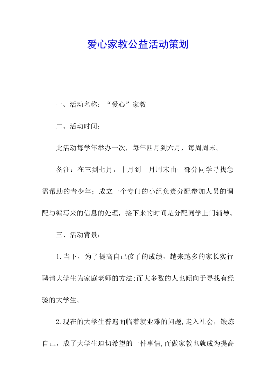 爱心家教公益活动策划_第1页