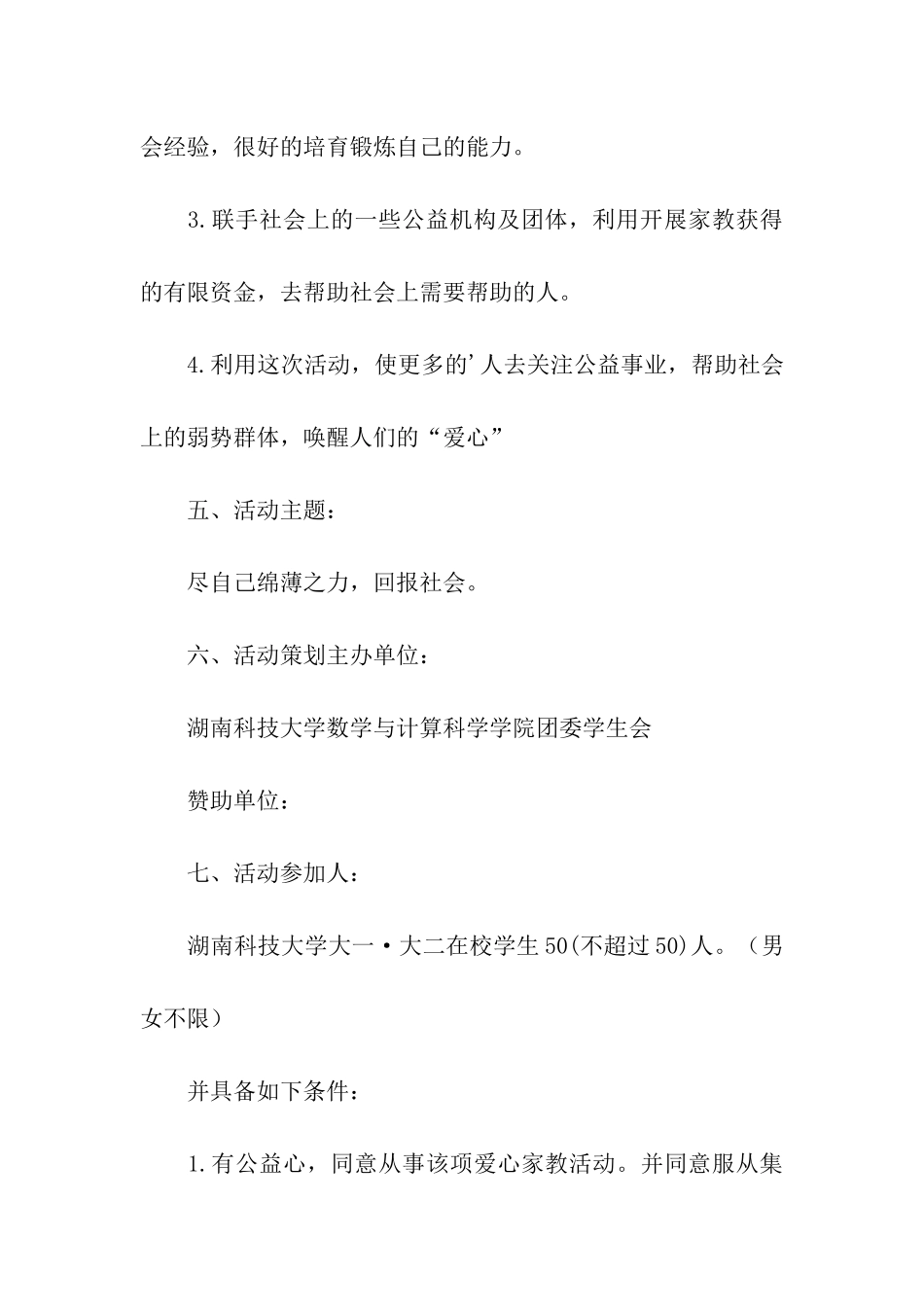 爱心家教公益活动策划_第3页