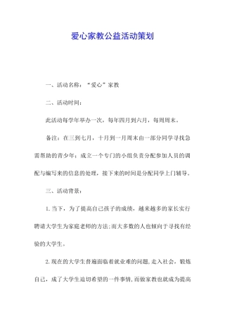 爱心家教公益活动策划
