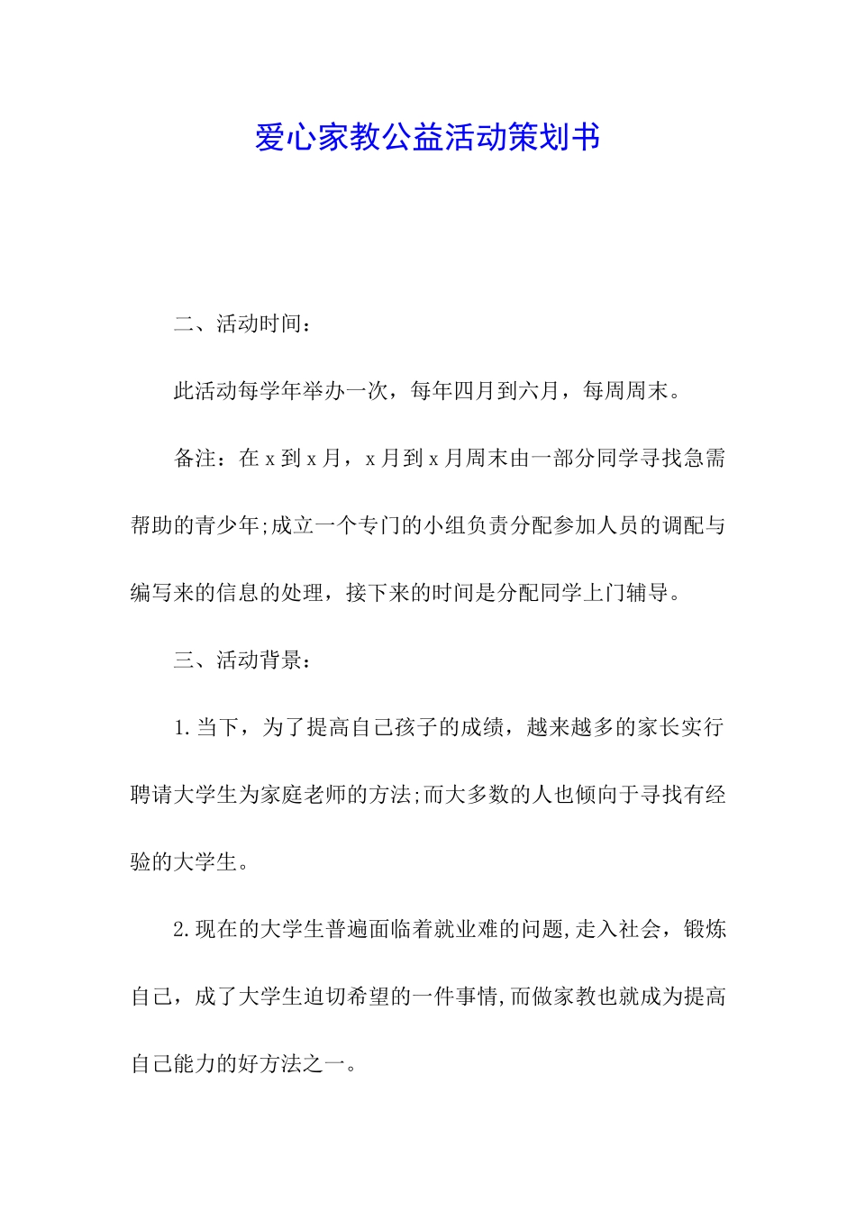 爱心家教公益活动策划书_第1页