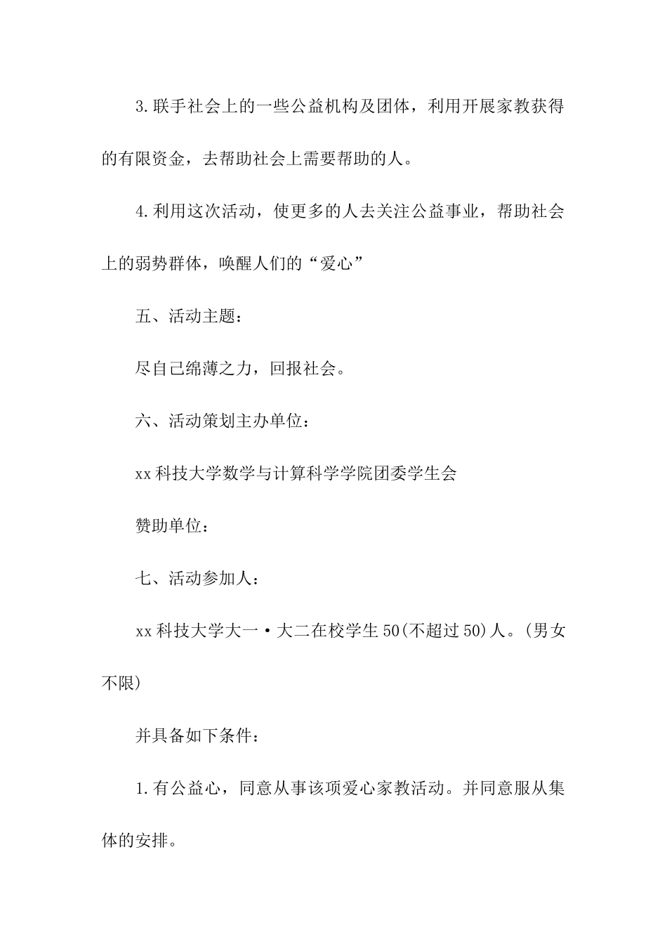 爱心家教公益活动策划书_第3页