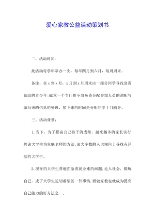 爱心家教公益活动策划书