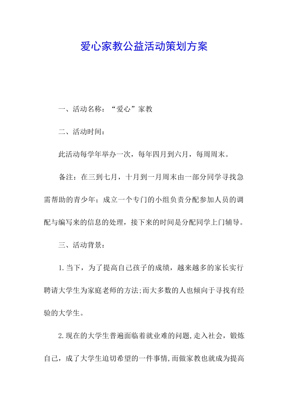 爱心家教公益活动策划方案_第1页