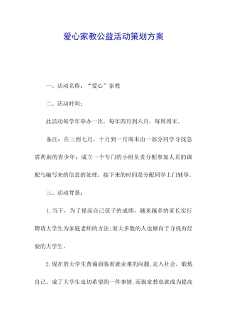 爱心家教公益活动策划方案