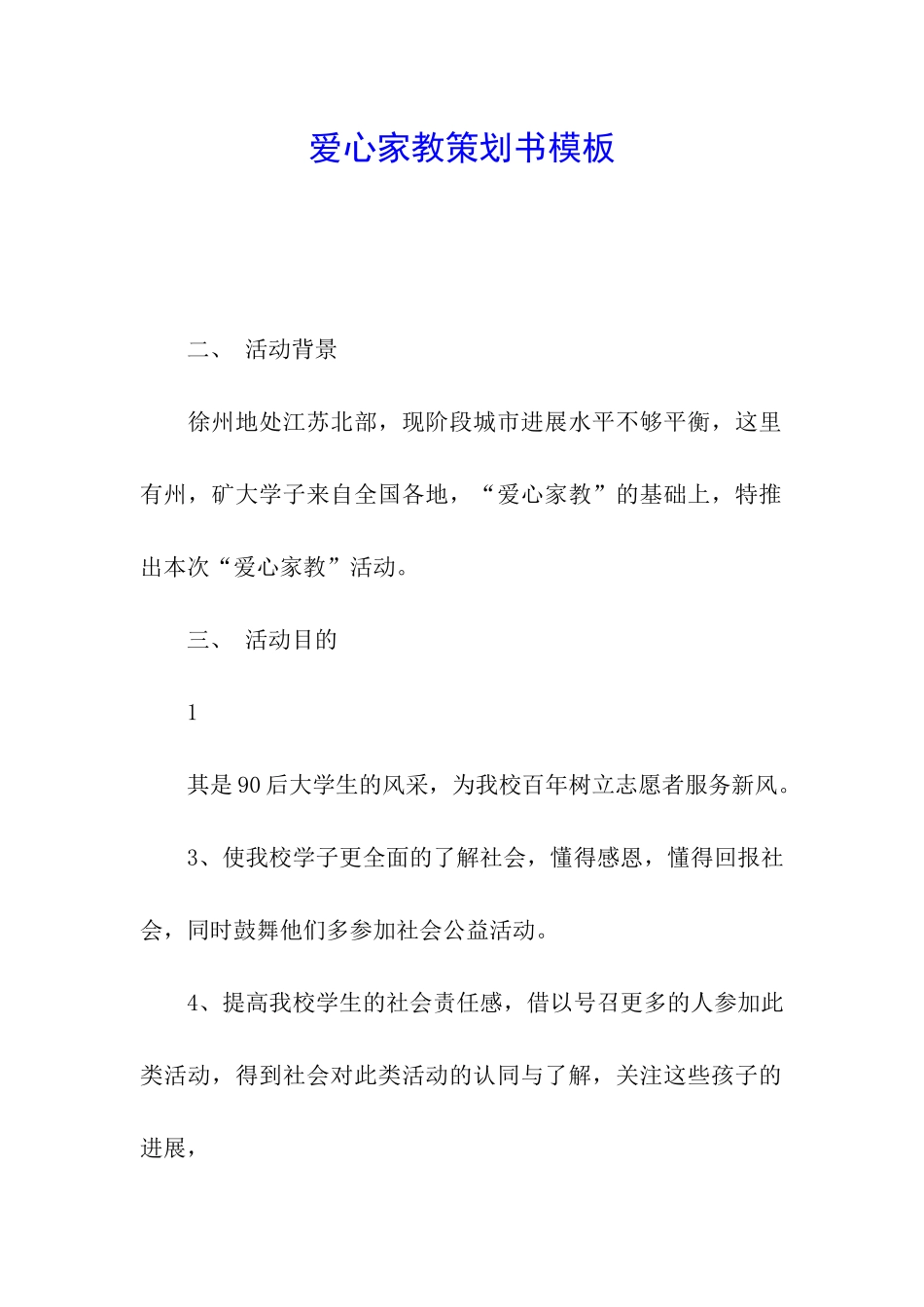 爱心家教策划书模板_第1页