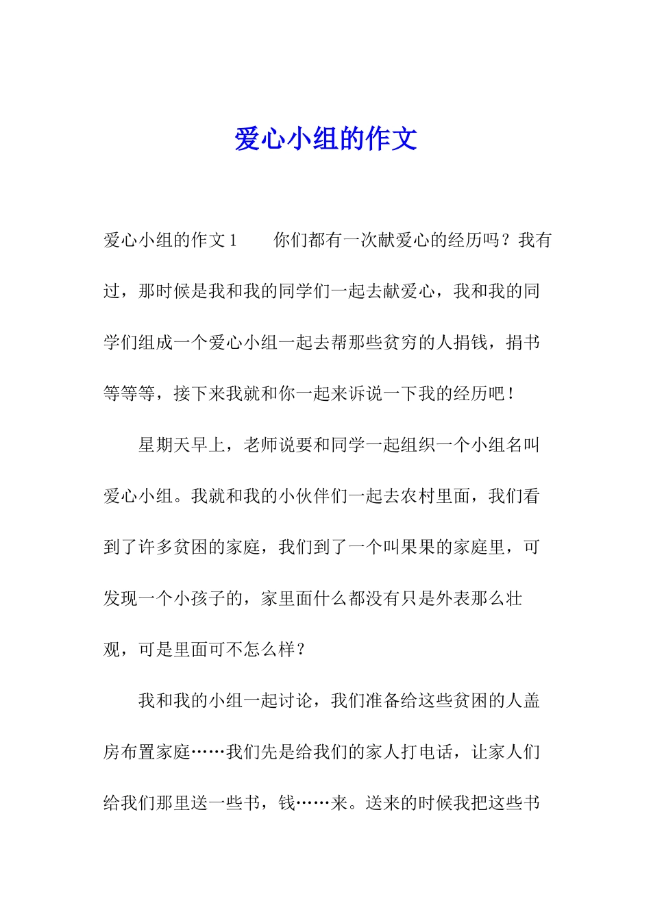 爱心小组的作文_第1页