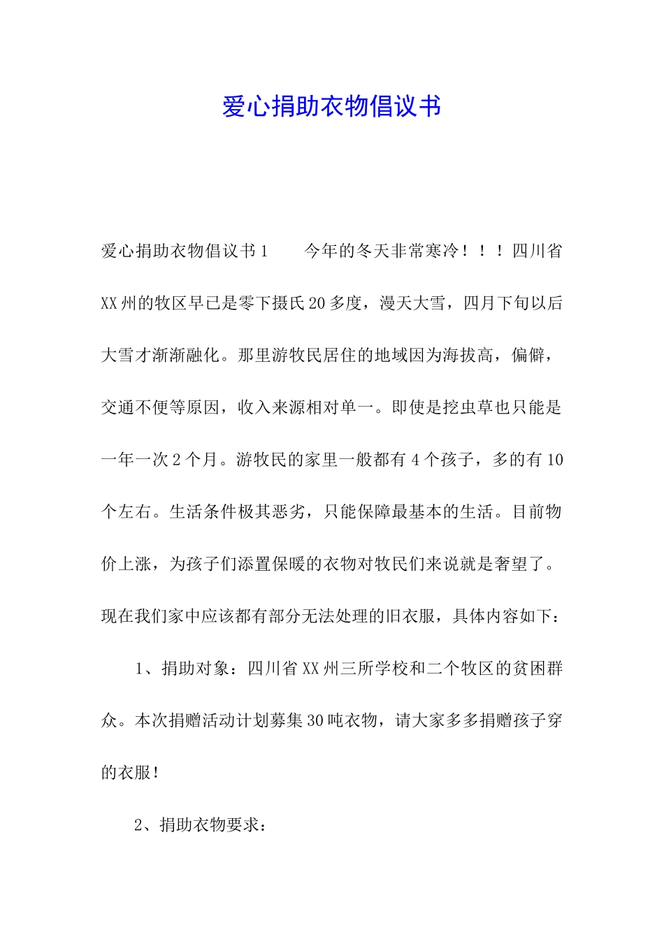 爱心捐助衣物倡议书_第1页