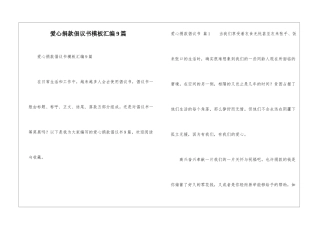 爱心捐款倡议书模板汇编9篇
