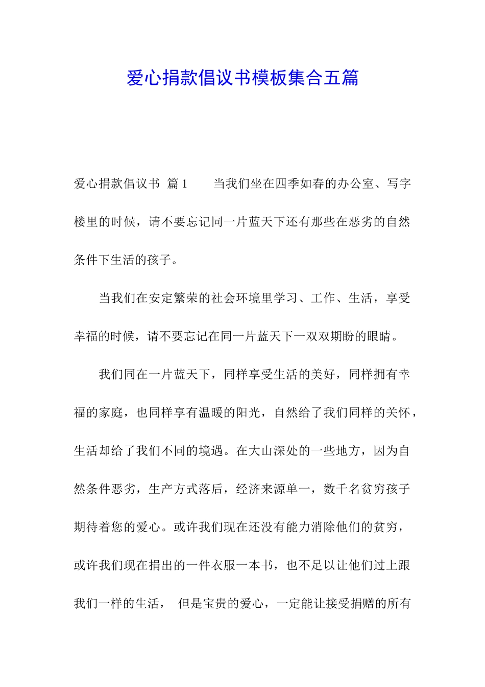 爱心捐款倡议书模板集合五篇_第1页