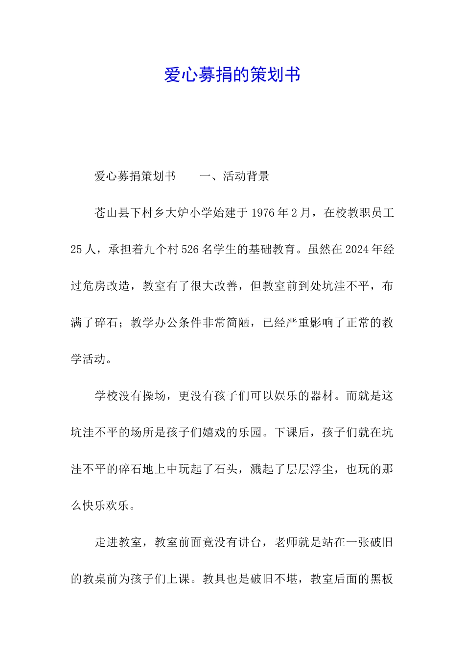 爱心募捐的策划书_第1页