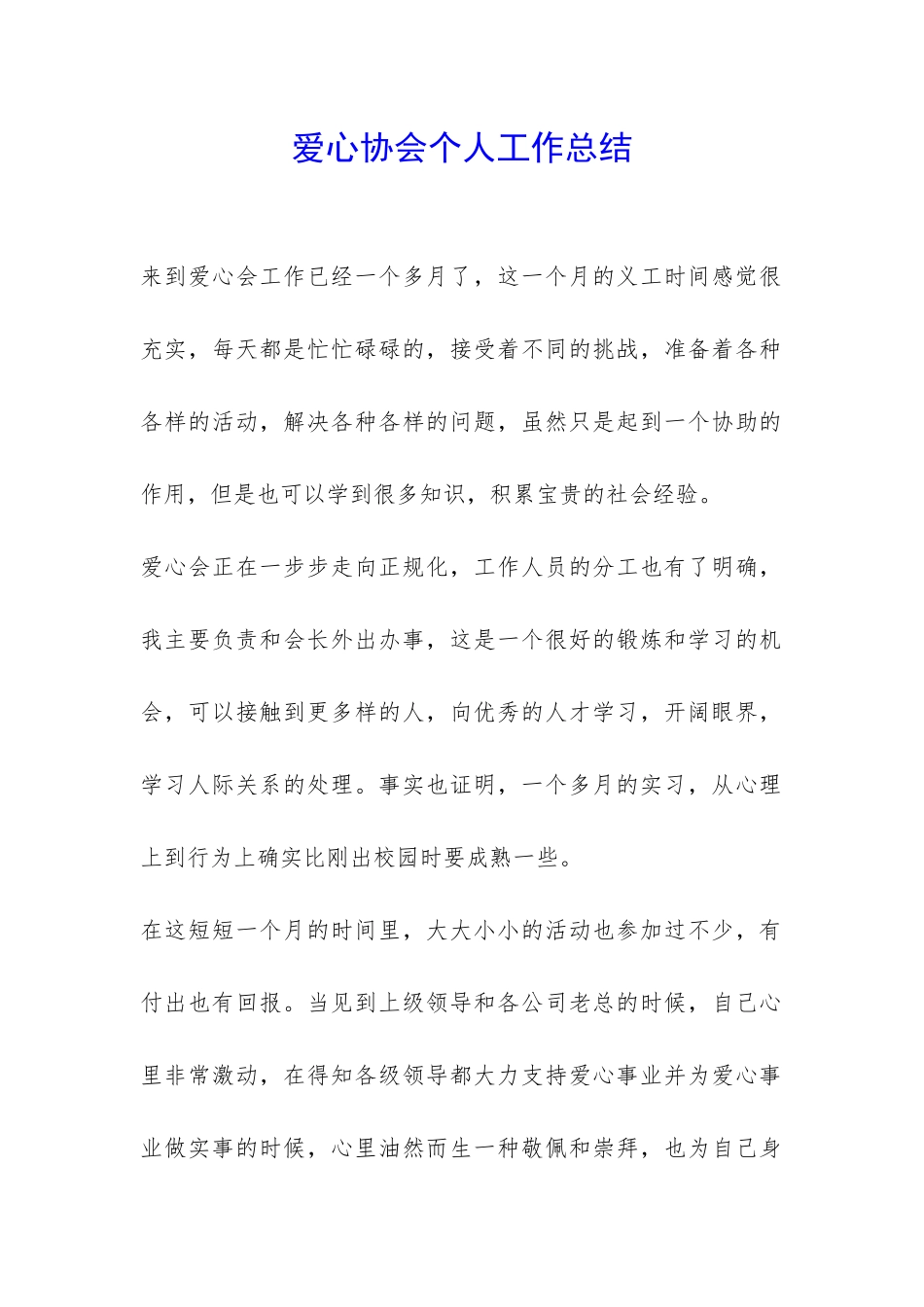 爱心协会个人工作总结-_第1页