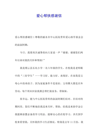 爱心帮扶感谢信