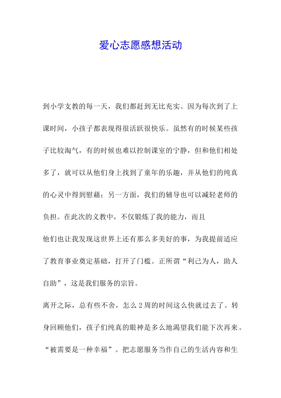 爱心志愿感想活动_第1页