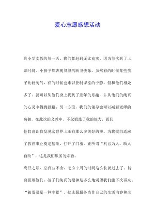 爱心志愿感想活动