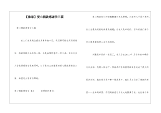 爱心捐款感谢信三篇