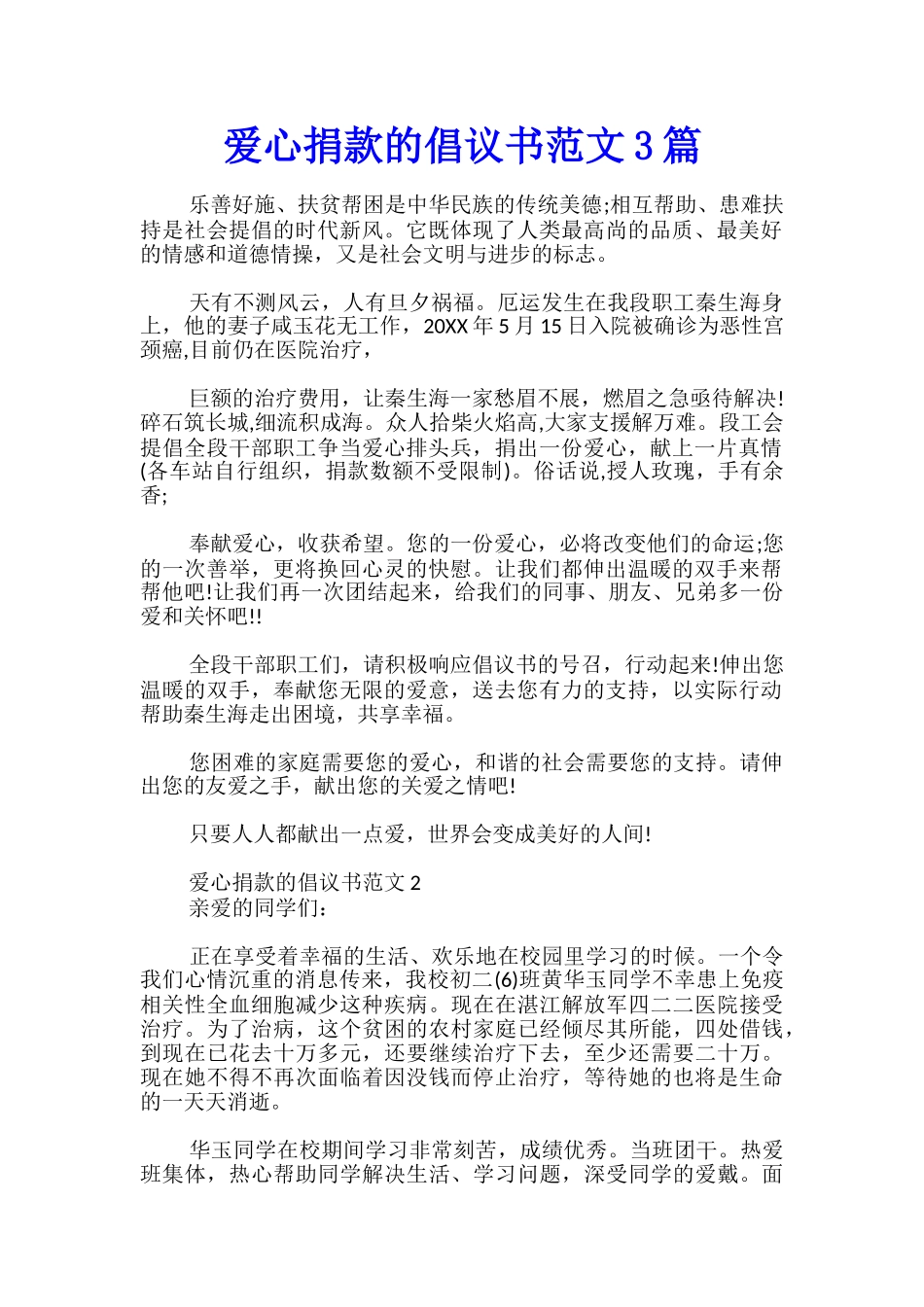 爱心捐款的倡议书范文3篇_第1页