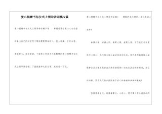 爱心捐赠书包仪式上领导讲话稿5篇