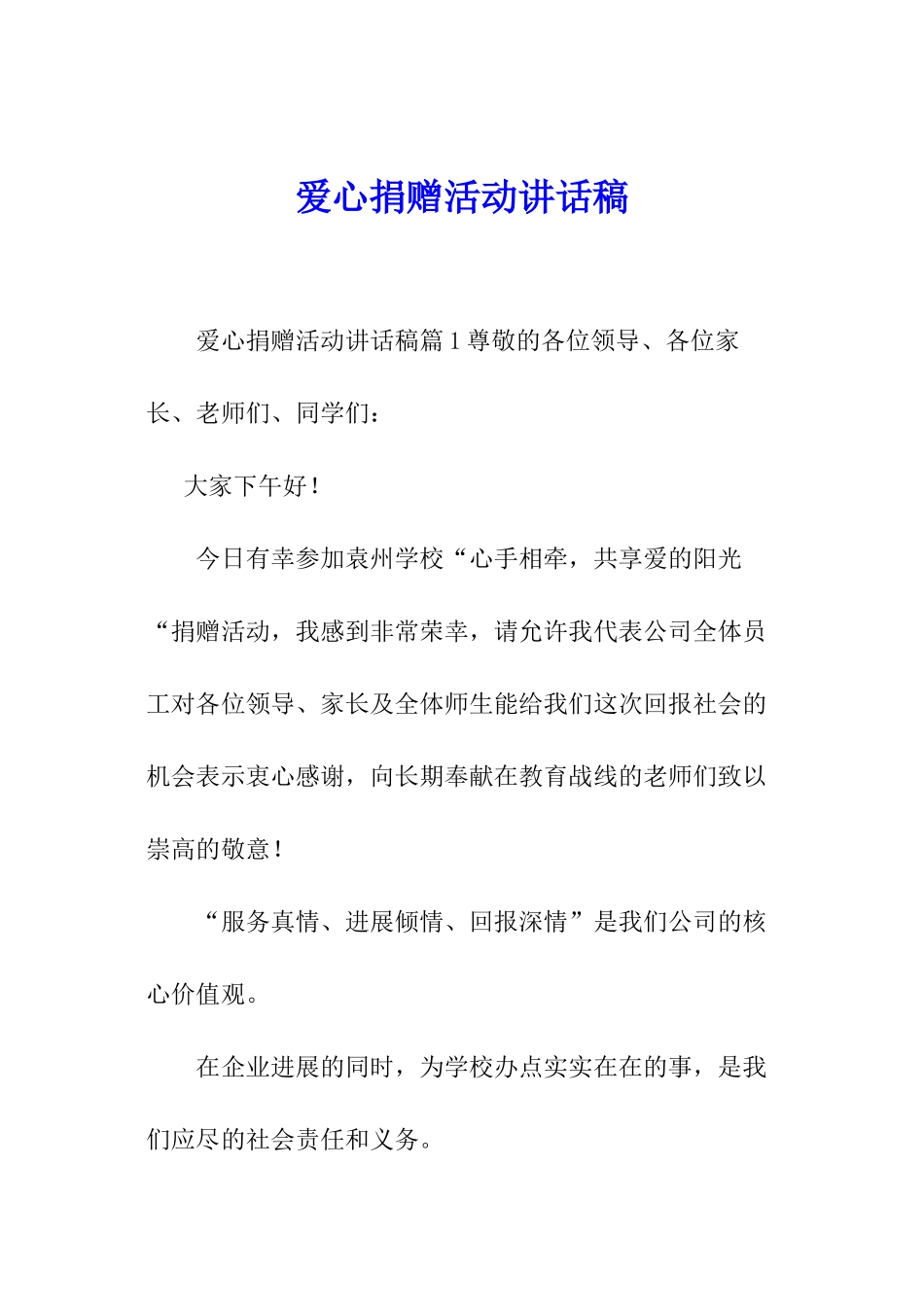 爱心捐赠活动讲话稿_第1页