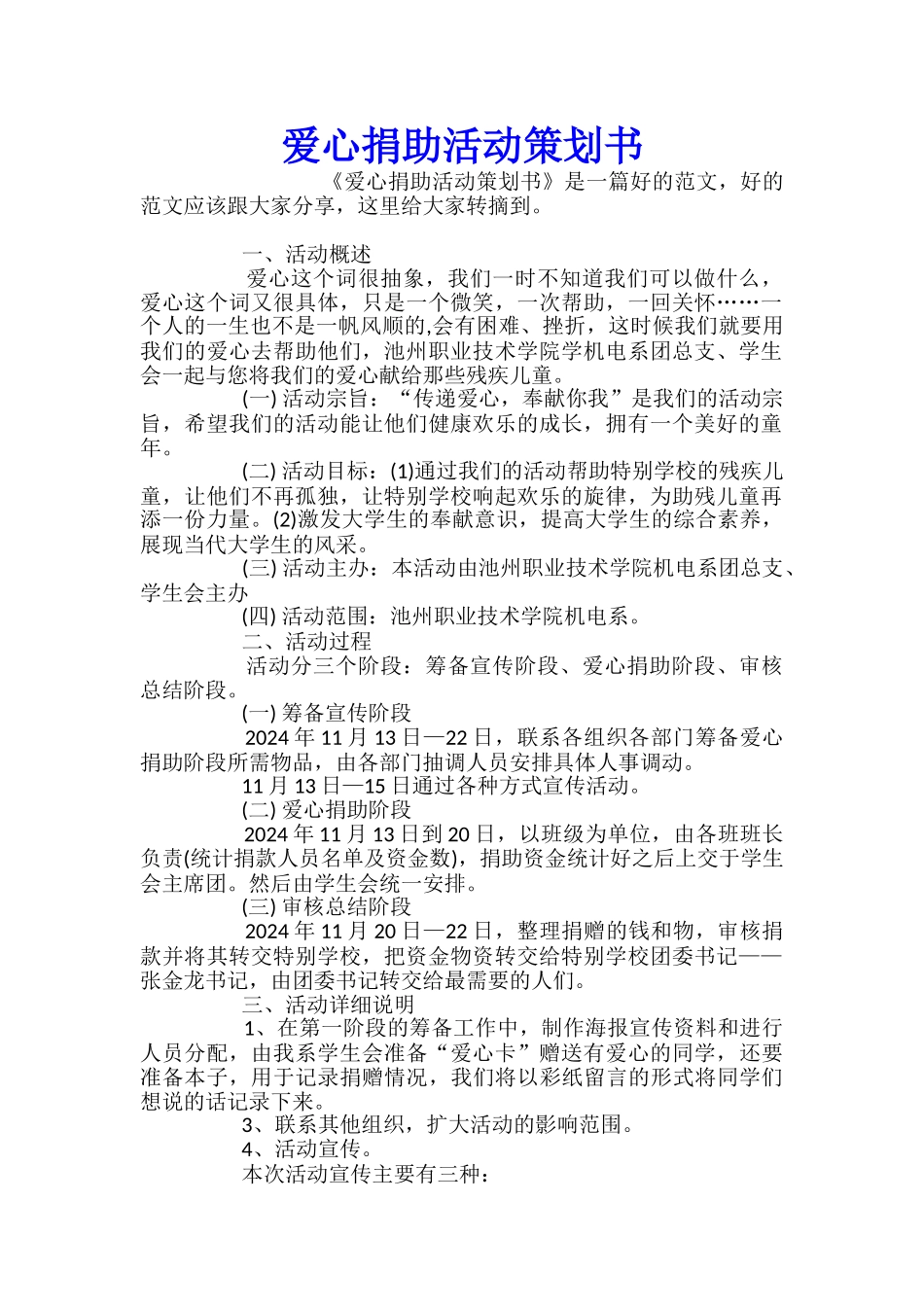 爱心捐助活动策划书_第1页