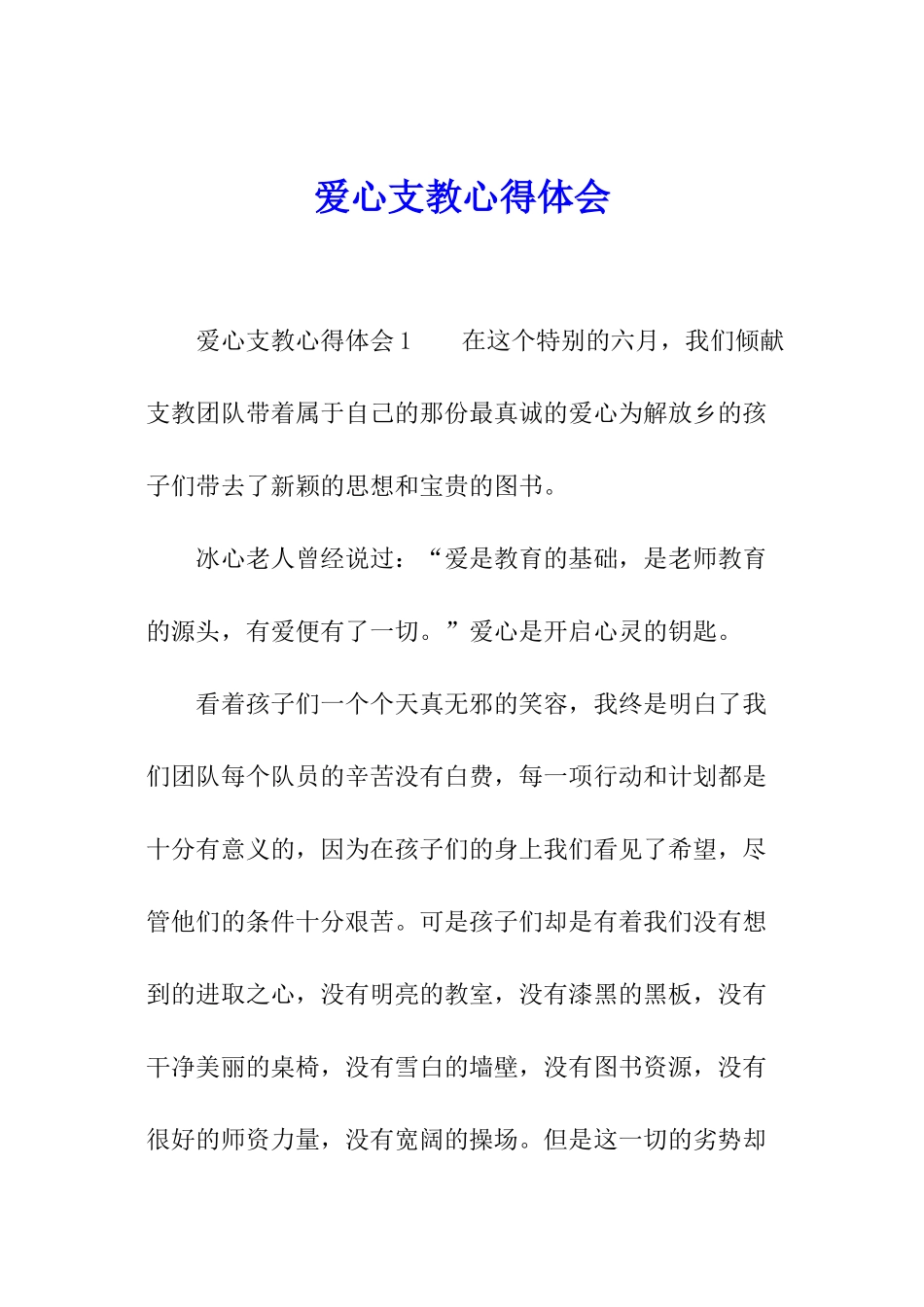 爱心支教心得体会_第1页