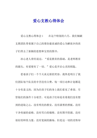 爱心支教心得体会