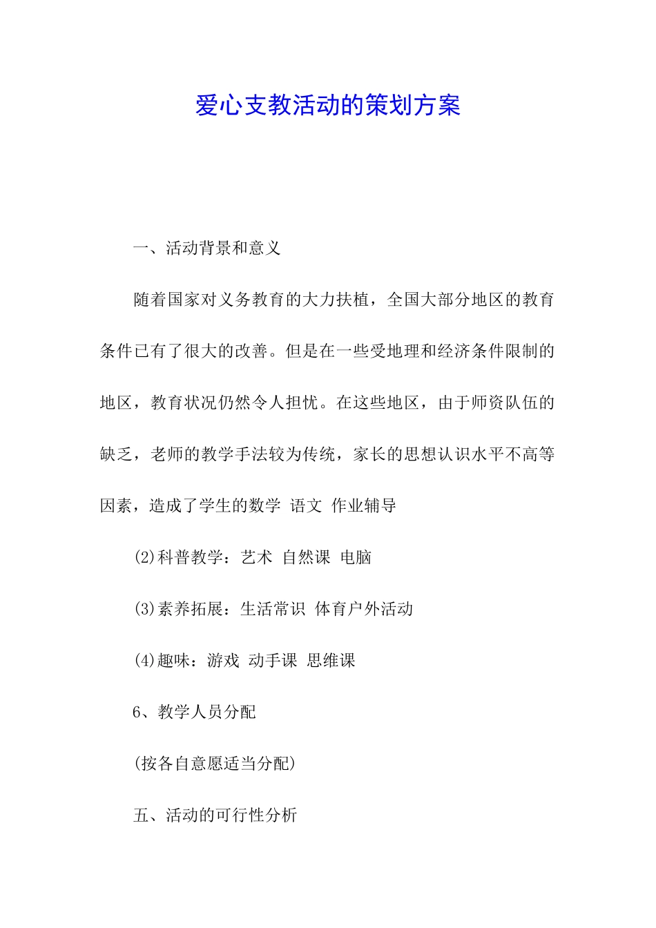 爱心支教活动的策划方案_第1页