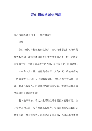 爱心捐款感谢信四篇