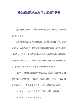 爱心捐赠仪式主持词欢迎领导讲话