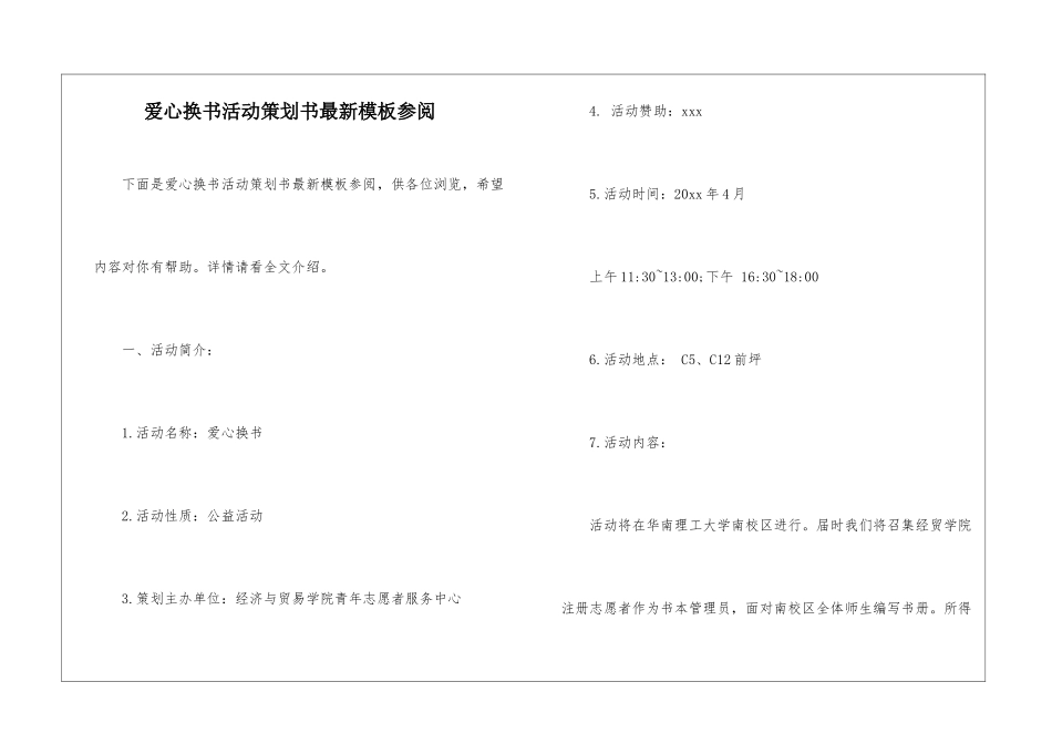 爱心换书活动策划书最新模板参阅_第1页