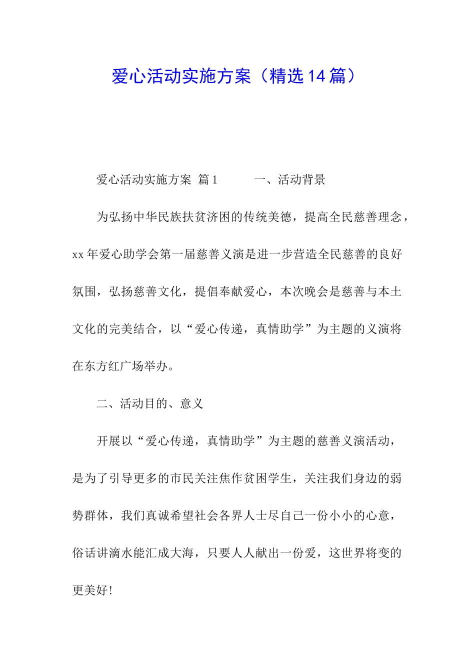 爱心活动实施方案_第1页