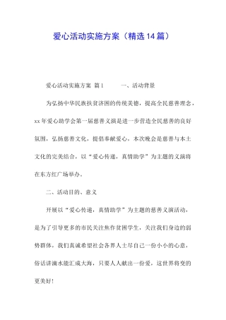 爱心活动实施方案
