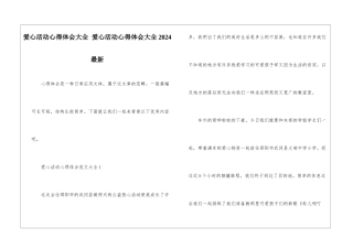 爱心活动心得体会大全-爱心活动心得体会大全2024最新