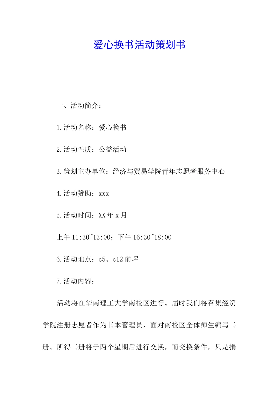 爱心换书活动策划书_第1页