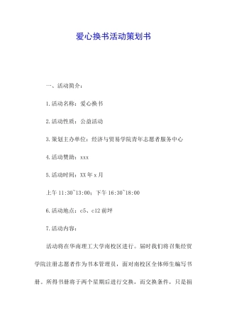 爱心换书活动策划书